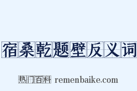 宿桑乾题壁反义词是什么意思的图片